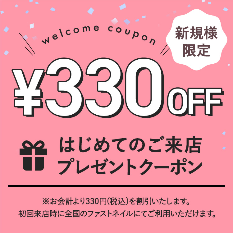 新規様限定 330円OFFクーポン