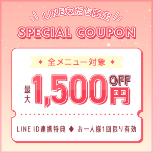 LINE ID連携特典<br>最大1,500円OFFクーポン