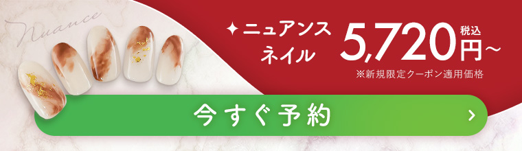 ニュアンスネイル 今すぐ予約