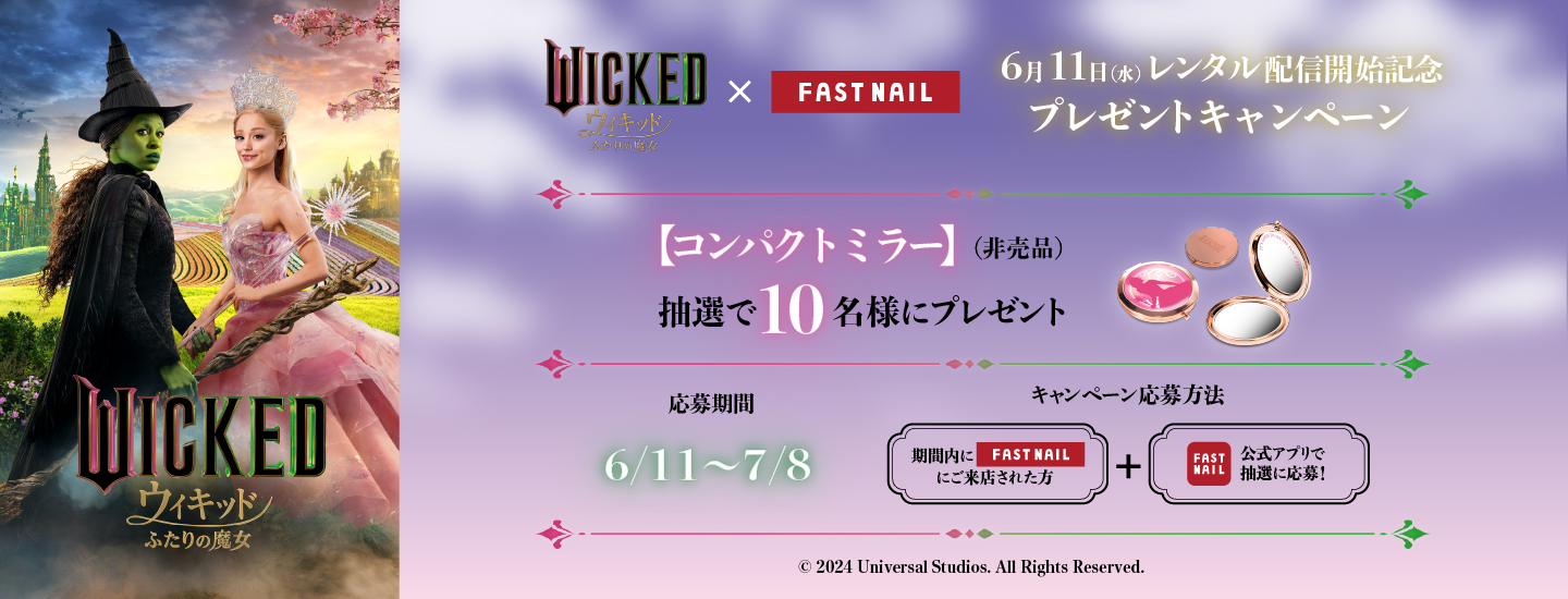 映画『ウィキッド ふたりの魔女』レンタル配信開始記念タイアップキャンペーン