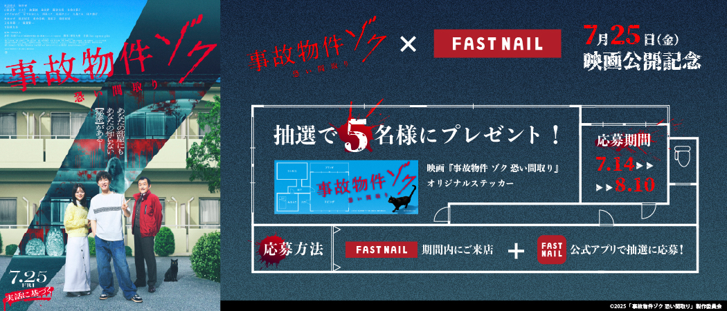 映画『事故物件ゾク 恐い間取り』公開記念タイアップキャンペーン