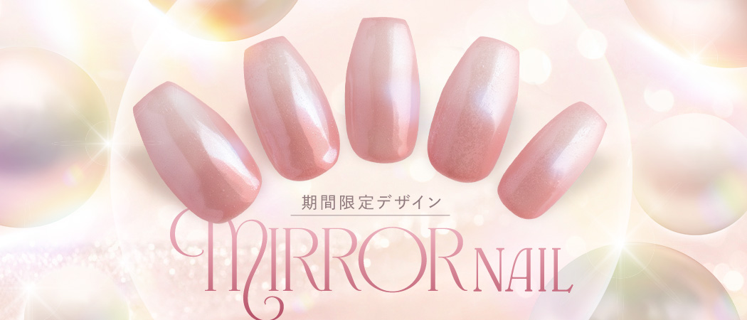 ミラーネイル特集