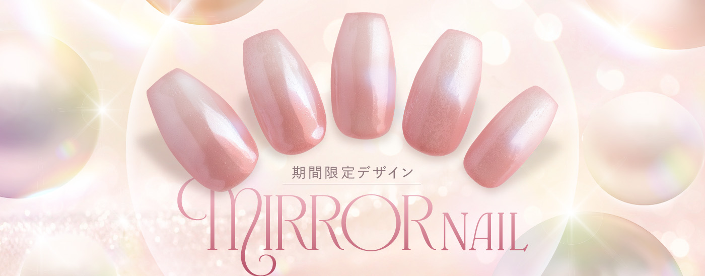 ミラーネイル特集