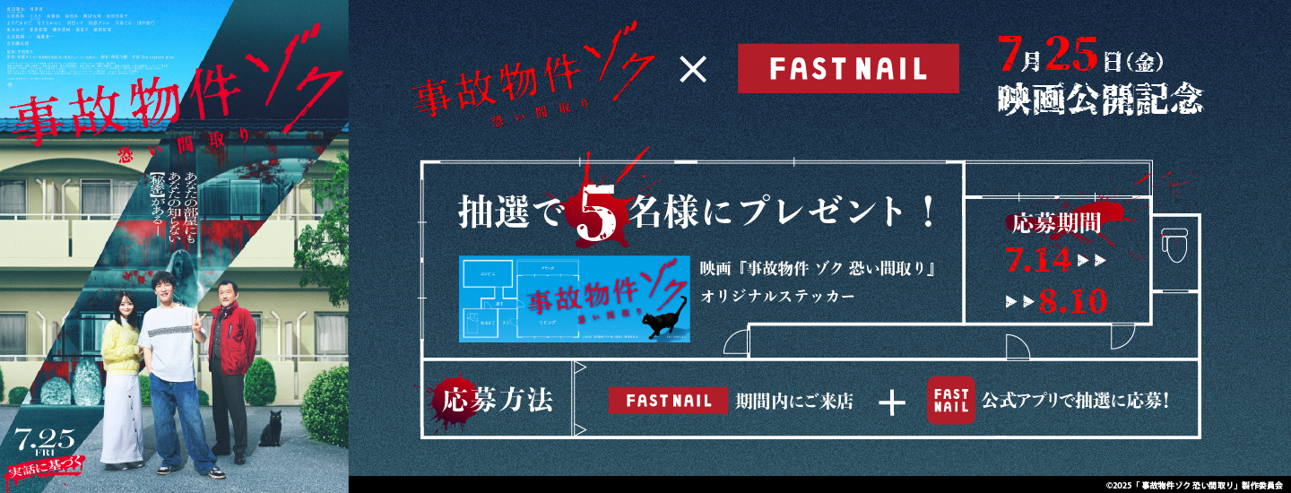 映画『事故物件ゾク 恐い間取り』公開記念タイアップキャンペーン