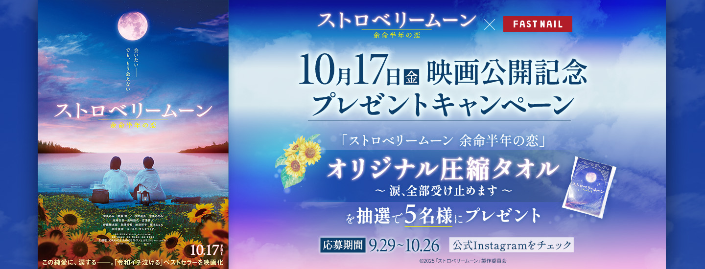 映画『ストロベリームーン 余命半年の恋』公開記念タイアップキャンペーン