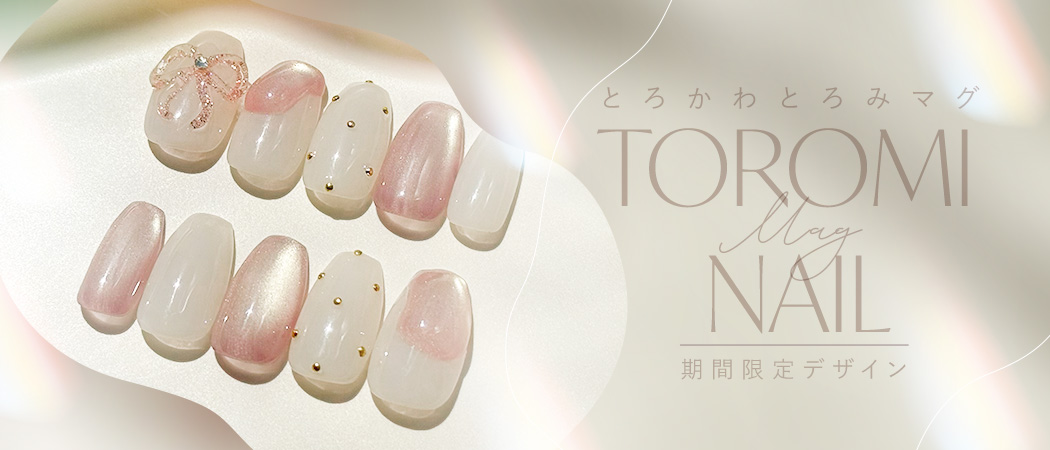 とろみマグネイル特集