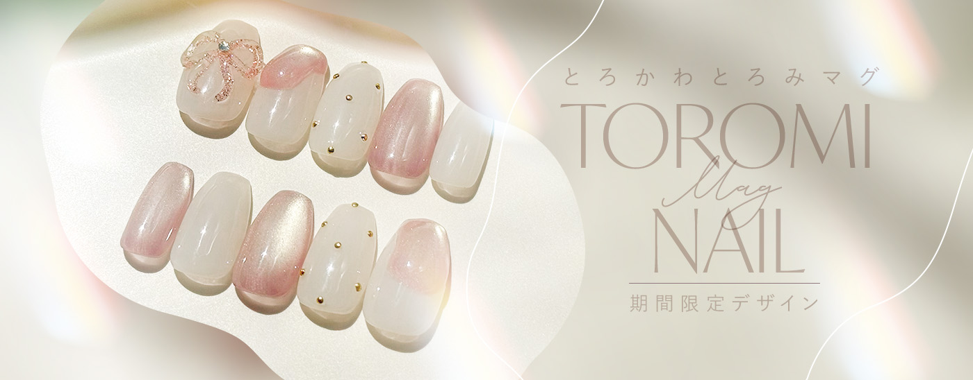 とろみマグネイル特集