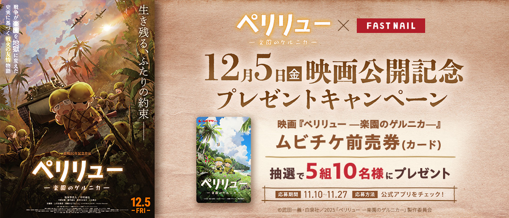 映画『ペリリュー ―楽園のゲルニカ―』公開記念タイアップキャンペーン