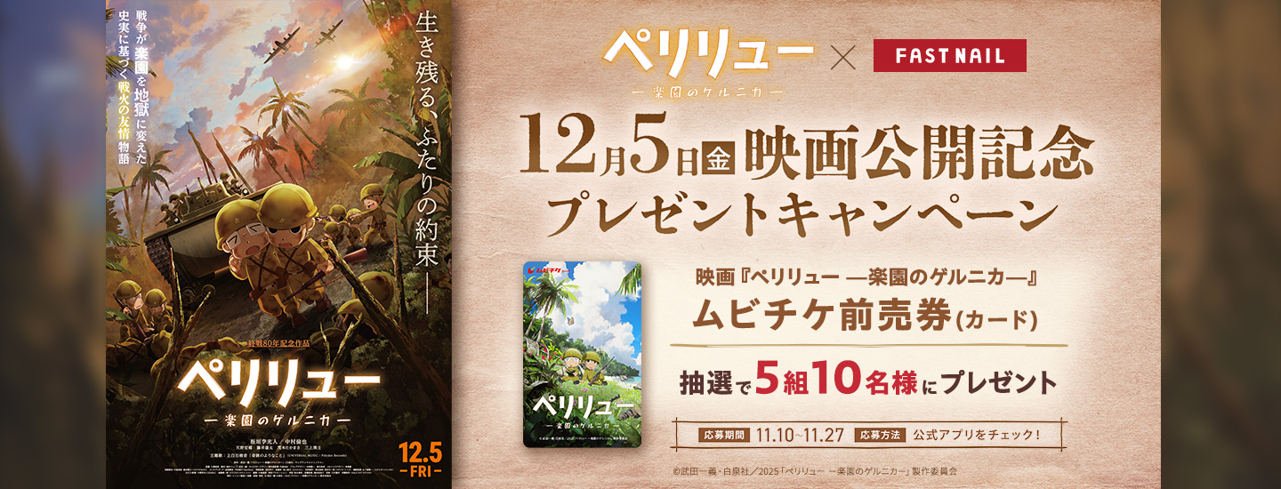 映画『ペリリュー ―楽園のゲルニカ―』公開記念タイアップキャンペーン