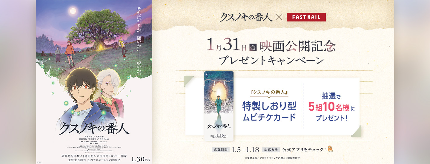 映画『クスノキの番人』公開記念タイアップキャンペーン