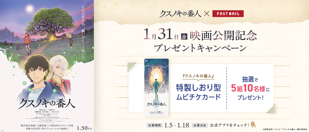 映画『クスノキの番人』公開記念タイアップキャンペーン