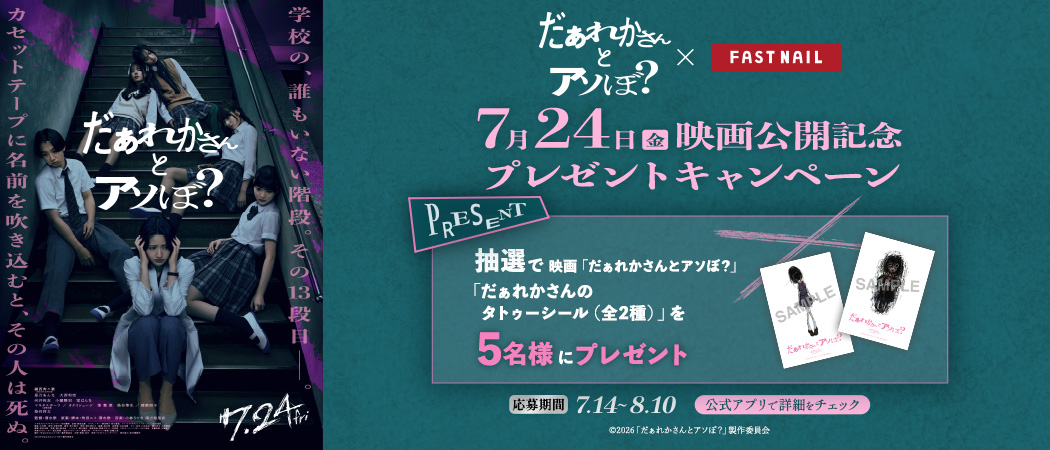 映画『だぁれかさんとアソぼ？』公開記念タイアップキャンペーン