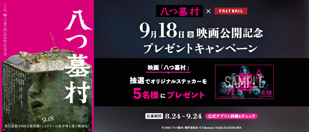 映画『八つ墓村』公開記念タイアップキャンペーン