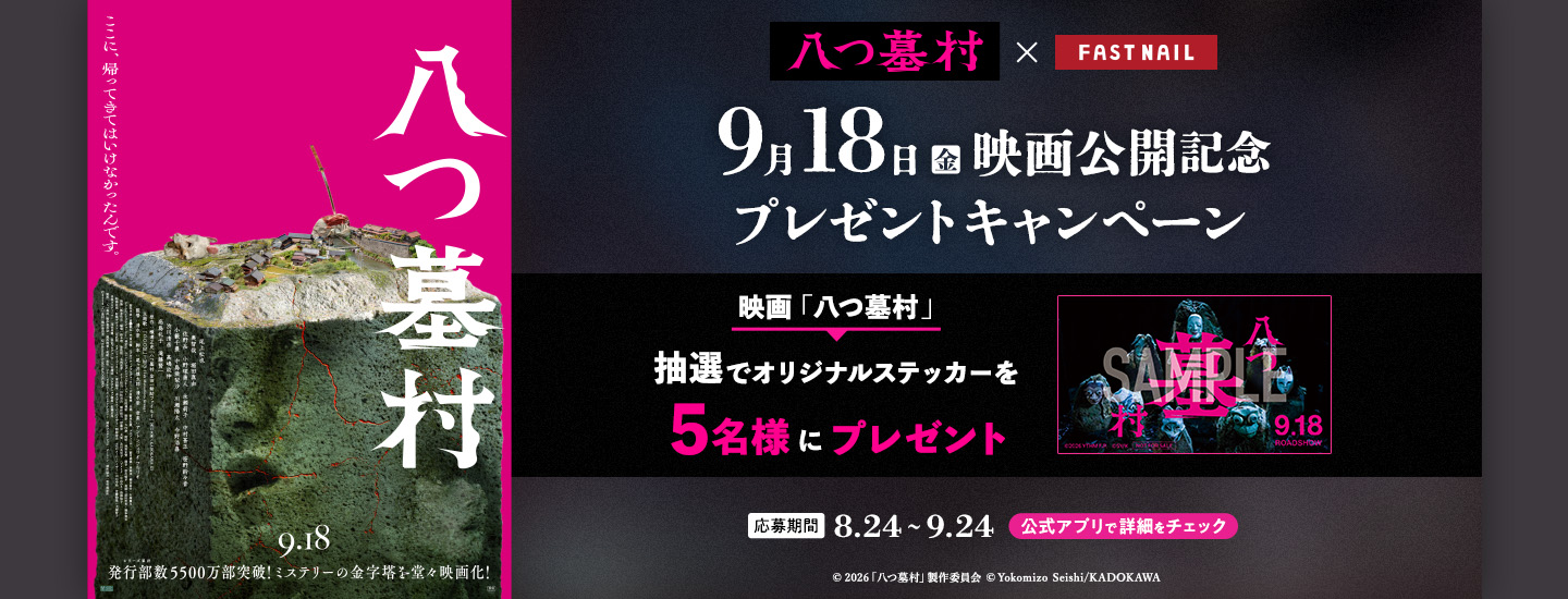 映画『八つ墓村』公開記念タイアップキャンペーン