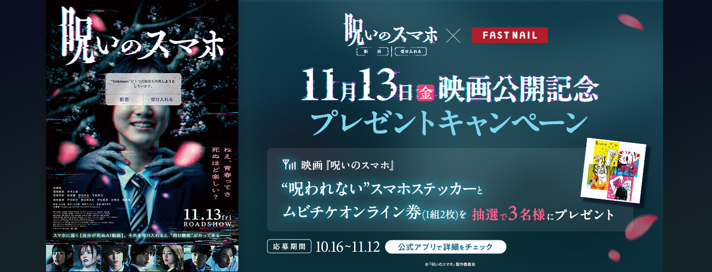 映画『呪いのスマホ』公開記念タイアップキャンペーン