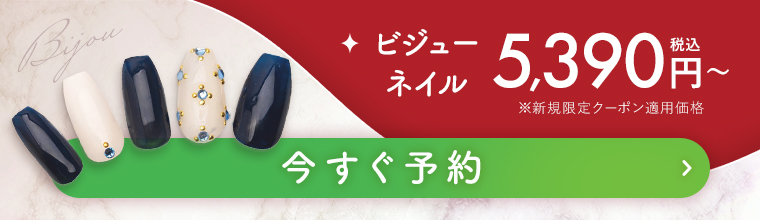 ビジューネイル 今すぐ予約