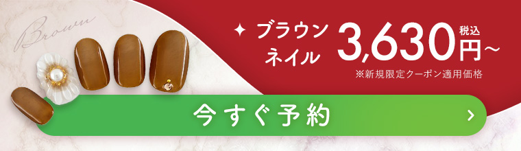 ブラウンネイル 今すぐ予約