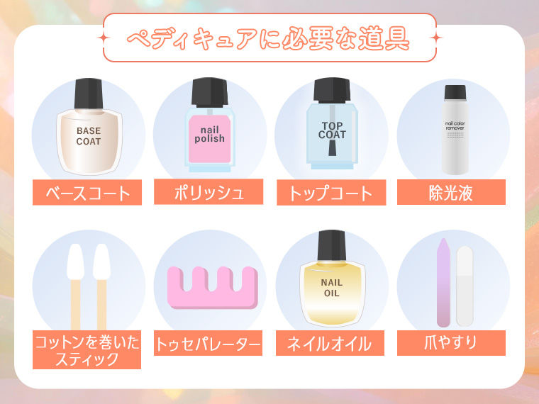 ペディキュアに必要な道具