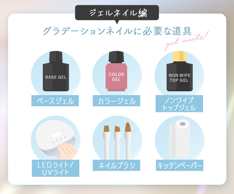 ジェルネイル編｜グラデーションネイルに必要な道具