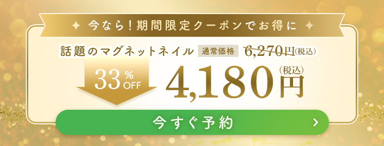 今なら！期間限定クーポンでお得に 今すぐ予約