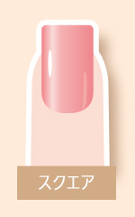 スクエアネイル