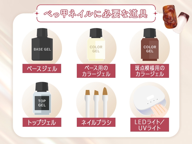べっ甲ネイルに必要な道具