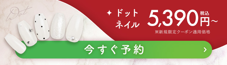 ドットネイル 今すぐ予約