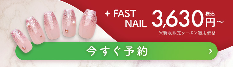 FASTNAIL 今すぐ予約