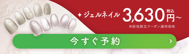 ジェルネイル 今すぐ予約