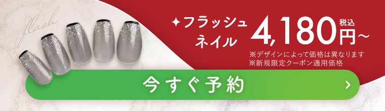 フラッシュネイル 今すぐ予約