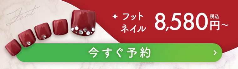 フットネイル 今すぐ予約