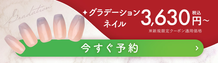 グラデーションネイル 今すぐ予約