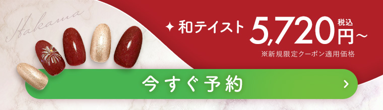 和テイストネイル 今すぐ予約