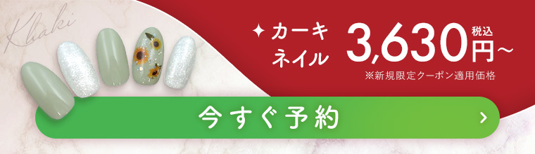 カーキネイル 今すぐ予約