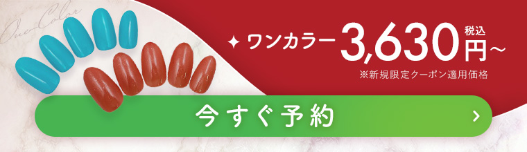 ワンカラー 今すぐ予約