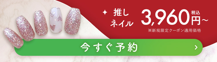 推しネイル 今すぐ予約