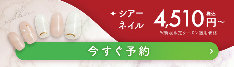 シアーネイル 今すぐ予約