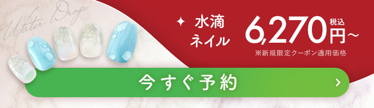 水滴ネイル 今すぐ予約