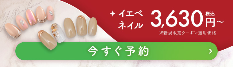 イエベネイル 今すぐ予約